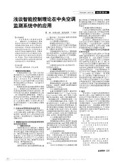 浅谈智能控制理论在中央空调监测系统中的应用