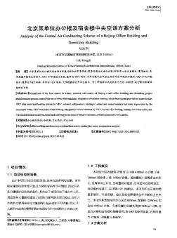 北京某单位办公楼及宿舍楼中央空调方案分析