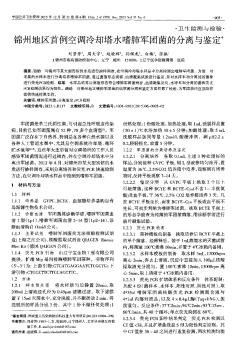 锦州地区首例空调冷却塔水嗜肺军团菌的分离与鉴定