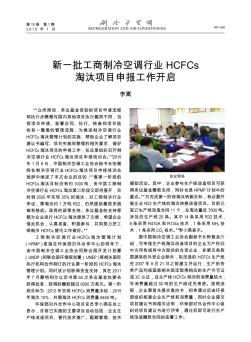 新一批工商制冷空调行业HCFCs淘汰项目申报工作开启