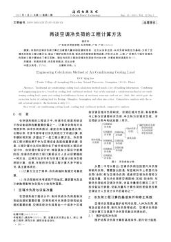 再谈空调冷负荷的工程计算方法