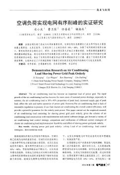 空调负荷实现电网有序削峰的实证研究