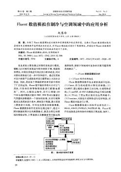 Fluent 数值模拟在制冷与空调领域中的应用分析