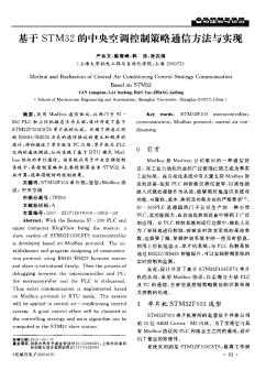 基于STM32的中央空調(diào)控制策略通信方法與實現(xiàn)