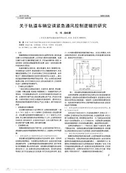 关于轨道车辆空调紧急通风控制逻辑的研究