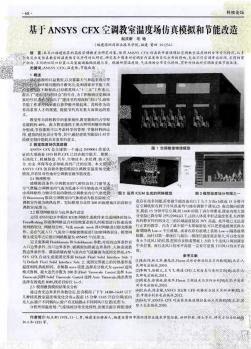基于ANSYS CFX空調(diào)教室溫度場仿真模擬和節(jié)能改造