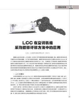 LCC在空调机组采购招标评标方法中的应用