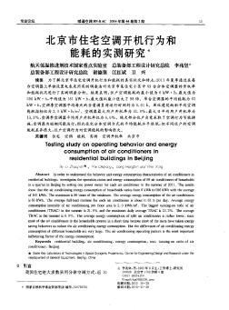 北京市住宅空调开机行为和能耗的实测研究