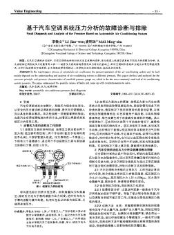 基于汽车空调系统压力分析的故障诊断与排除