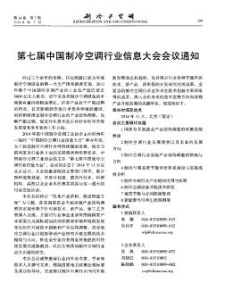 第七届中国制冷空调行业信息大会会议通知