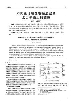 不同设计理念在暖通空调水力平衡上的碰撞