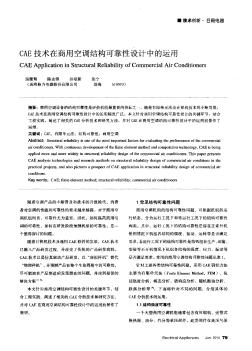 CAE技術(shù)在商用空調(diào)結(jié)構(gòu)可靠性設(shè)計中的運用