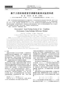 基于力控的焓差室空調器性能測試監(jiān)控系統(tǒng)