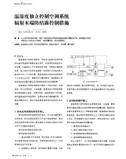 溫濕度獨(dú)立控制空調(diào)系統(tǒng)輻射末端防結(jié)露控制措施