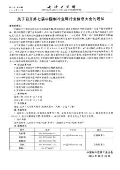 关于召开第七届中国制冷空调行业信息大会的通知