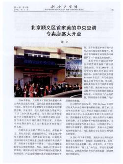 北京顺义区首家美的中央空调专卖店盛大开业