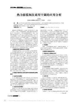 热力膨胀阀在商用空调的应用分析