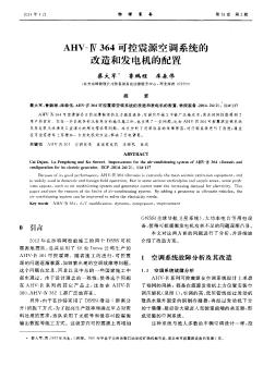 AHV-Ⅳ364可控震源空调系统的改造和发电机的配置