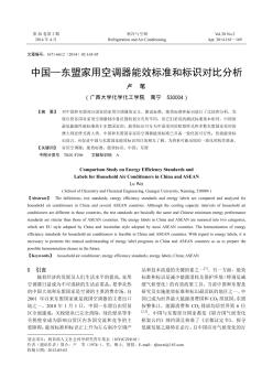 中国—东盟家用空调器能效标准和标识对比分析