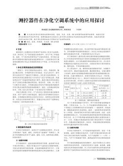 測控器件在凈化空調(diào)系統(tǒng)中的應(yīng)用探討