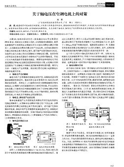 关于轴电压在空调电机上的对策