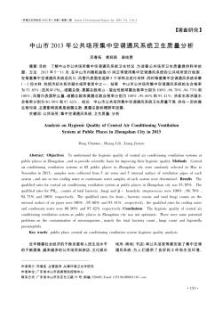 中山市2013年公共場所集中空調(diào)通風(fēng)系統(tǒng)衛(wèi)生質(zhì)量分析