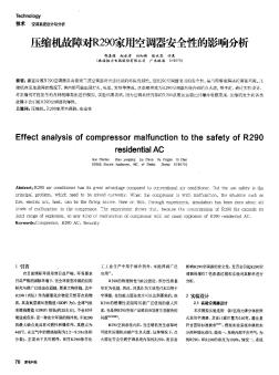 压缩机故障对R290家用空调器安全性的影响分析