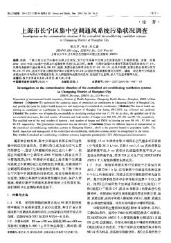 上海市长宁区集中空调通风系统污染状况调查