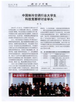 中国制冷空调行业大学生科技竞赛研讨会举办