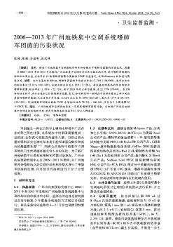 2006—2013年广州地铁集中空调系统嗜肺军团菌的污染状况