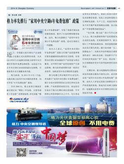 格力率先推行“家用中央空調6年免費包修”政策