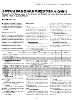 地鐵車站通信機房使用機房專用空調(diào)下送風(fēng)方式的探討