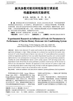 新风参数对船用转轮除湿空调系统性能影响的实验研究