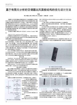 基于有限元分析的空调器出风面板结构的优化设计方法