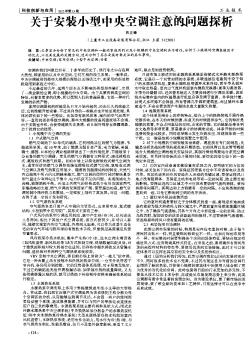 关于安装小型中央空调注意的问题探析