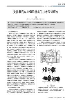 变排量汽车空调压缩机的技术改进研究