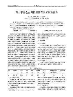 高大平房仓空调控温储存玉米试验报告