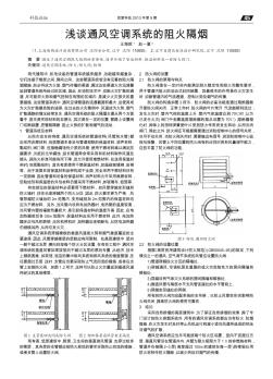 淺談通風空調(diào)系統(tǒng)的阻火隔煙