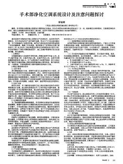 手術(shù)部?jī)艋照{(diào)系統(tǒng)設(shè)計(jì)及注意問(wèn)題探討