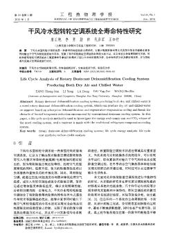 干风冷水型转轮空调系统全寿命特性研究