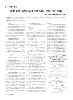 浅析变频技术在洁净空调系统中的应用与节能