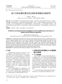 基于支持向量机算法的空调负荷预测及实验研究