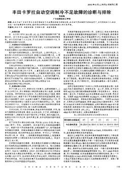 丰田卡罗拉自动空调制冷不足故障的诊断与排除