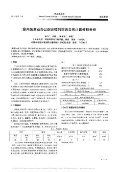 徐州某商业办公综合楼的空调负荷计算模拟分析