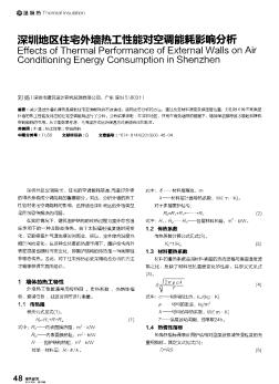 深圳地区住宅外墙热工性能对空调能耗影响分析
