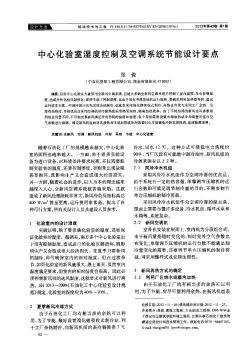 中心化验室湿度控制及空调系统节能设计要点