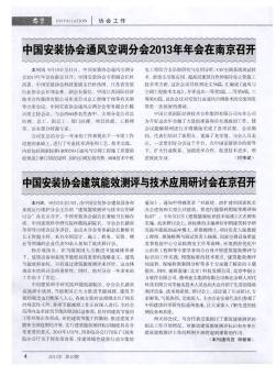中国安装协会通风空调分会2013年年会在南京召开