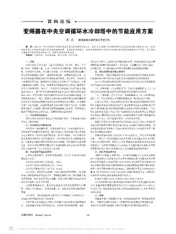 变频器在中央空调循环水冷却塔中的节能应用方案