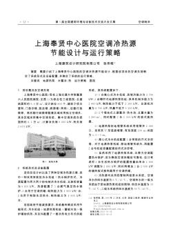 上海奉贤中心医院空调冷热源节能设计与运行策略