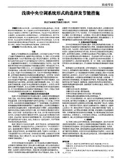 淺談中央空調(diào)系統(tǒng)形式的選擇及節(jié)能措施